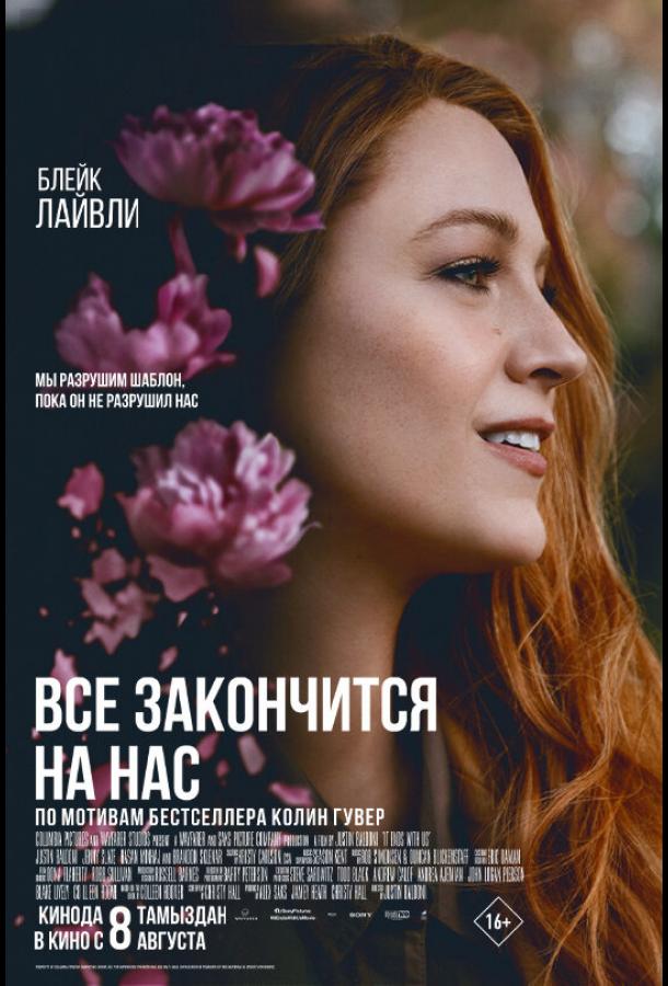 Фильм Всё закончится на нас (2024) - смотреть онлайн в хорошем качестве